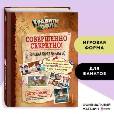 Гравити Фолз: совершенно секретно! Большая книга фаната