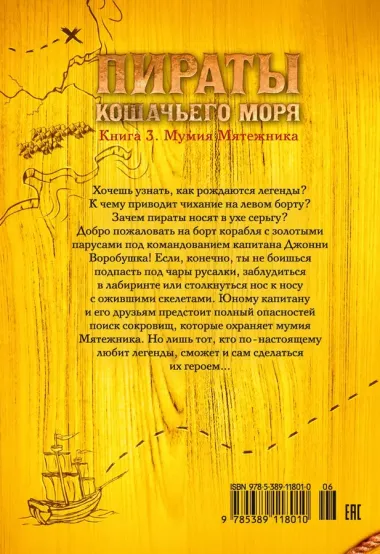 Пираты Кошачьего моря. Книга 3. Мумия Мятежника