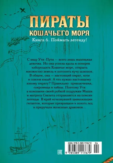 Пираты Кошачьего моря. Книга 6. Поймать легенду!