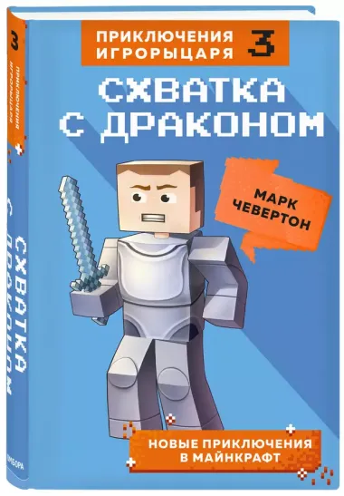 Схватка с драконом. Книга 3