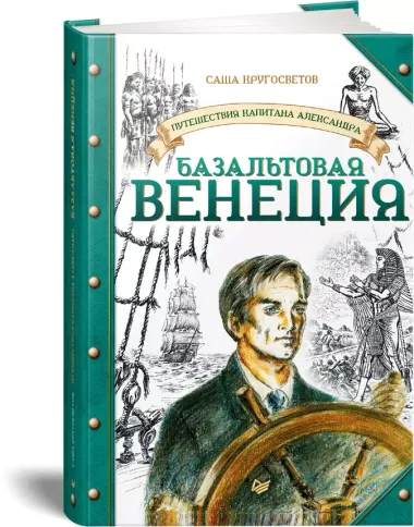 Путешествия капитана Александра. Базальтовая Венеция