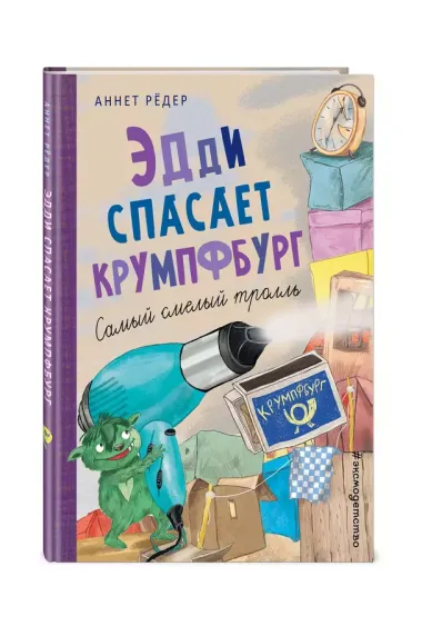 Эдди спасает Крумпфбург. Самый смелый тролль (ил. Б. Кортуэс) (#5)