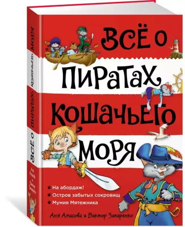 Всё о пиратах Кошачьего моря. Том 1. На абордаж. Остров забытых сокровищ. Мумия Мятежника