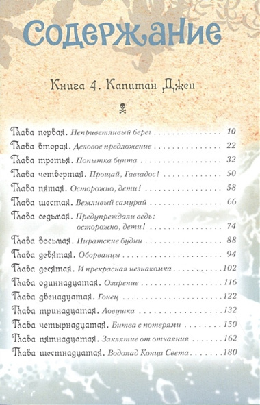 Всё о пиратах Кошачьего моря. Том 2. Капитан Джен. Сундук для императора