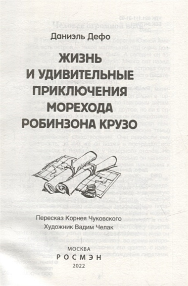 Жизнь и удивительные приключения морехода Робинзона Крузо: роман