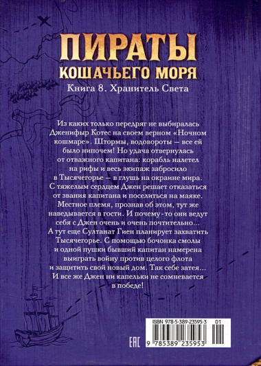 Пираты Кошачьего моря. Книга 8. Хранитель Света