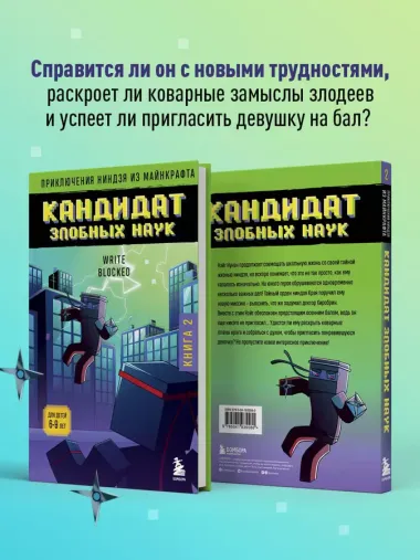 Приключения ниндзя из Майнкрафта. Книга 2. Кандидат злобных наук