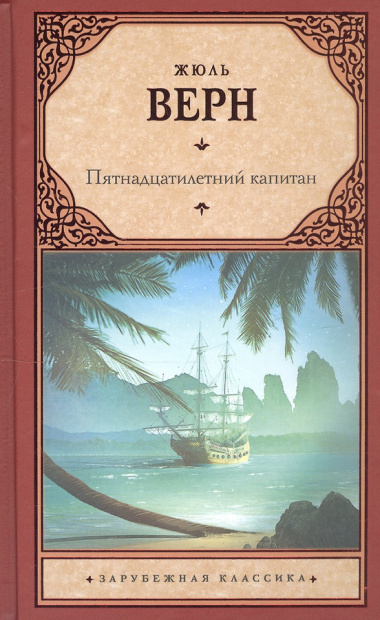 Пятнадцатилетний капитан : роман