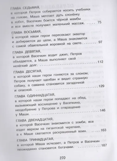 И снова Петров и Васечкин. Покорители Африки