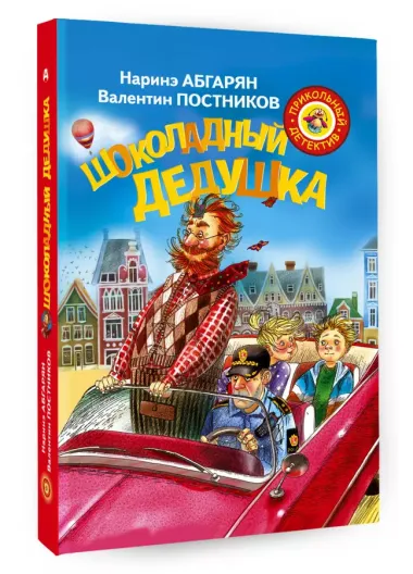 Шоколадный дедушка