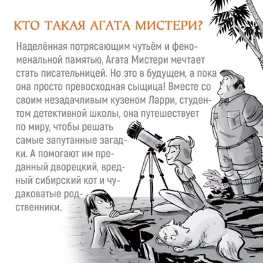 Агата Мистери. Книга 18. Путешествие на край земли