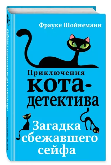 Загадка сбежавшего сейфа (#3)