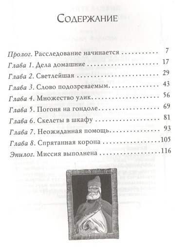 Агата Мистери. Кн.7. Корона Дожа