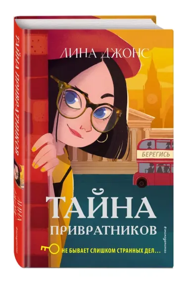 Тайна привратников (#2)