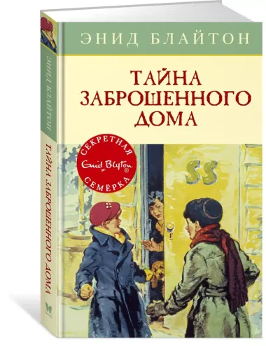 Тайна заброшенного дома. Книга 1