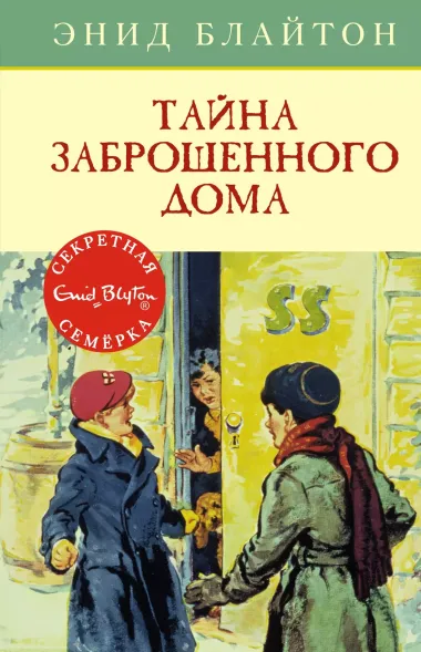 Тайна заброшенного дома. Книга 1