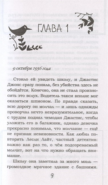 Девочка по имени Справедливость. Происшествие в Северной башне