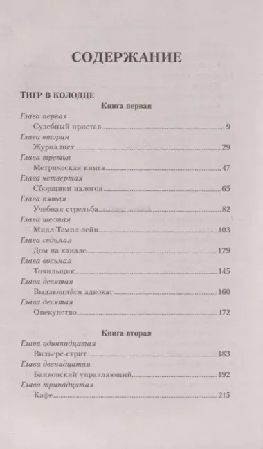 Таинственные расследования Салли Локхарт. Тигр в колодце. Оловянная принцесса