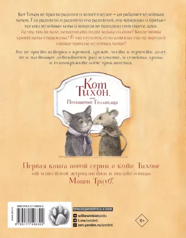 Кот Тихон, или Похищение Голландца