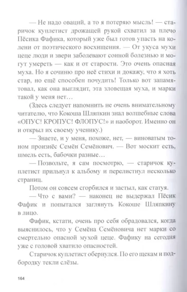 Похитители старичков и старушек, Марка сказочника, или Опус, Кропус, Флопус! Сказки-детективы