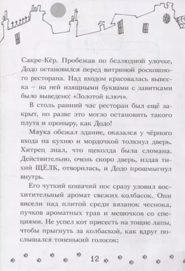 Коты-детективы. Бесстрашная команда: Кто подставил Жана Усача? Загадочное дело о пропавших колбасках. Громкое преступление в парижском банке: сборник