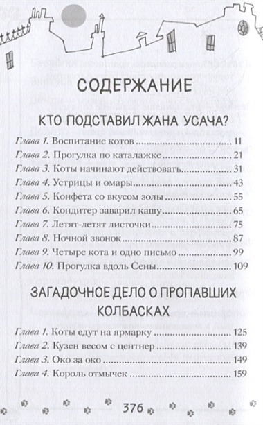 Коты-детективы. Бесстрашная команда: Кто подставил Жана Усача? Загадочное дело о пропавших колбасках. Громкое преступление в парижском банке: сборник