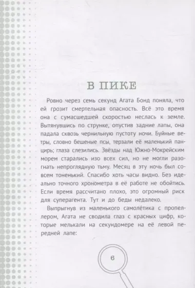 Агата Бонд: Черепаха особого назначения