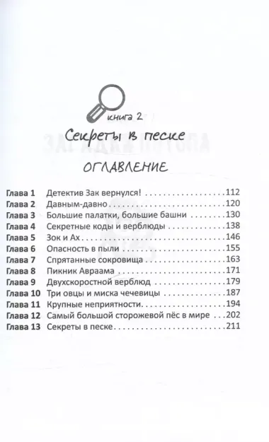 Детектив Зак. В пяти томах. Том 1: Книга 1. Загадки потопа. Книга 2. Секреты в песке