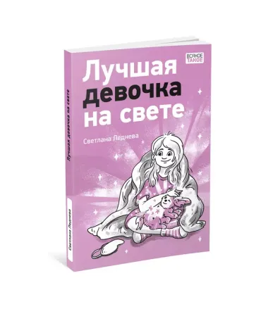 Лучшая девочка на свете