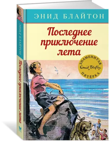 Последнее приключение лета. Книга 9