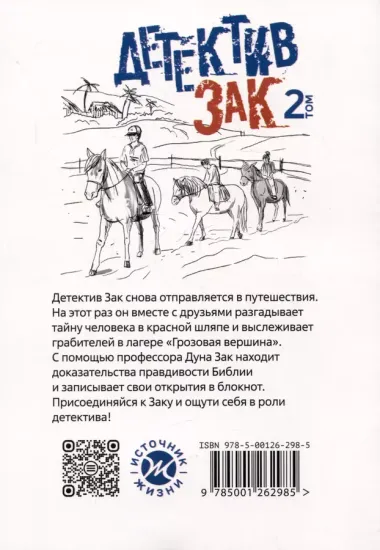 Детектив Зак. Том 2: Книга 3. Тайна человека в красной шляпе. Книга 4. Происшествие в "Грозовой вершине"