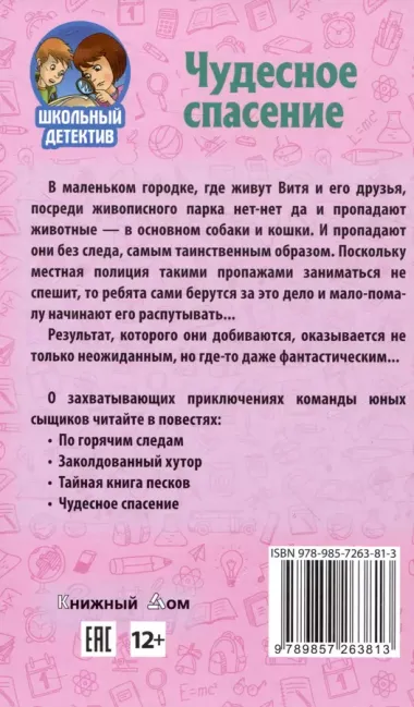 Чудесное спасение