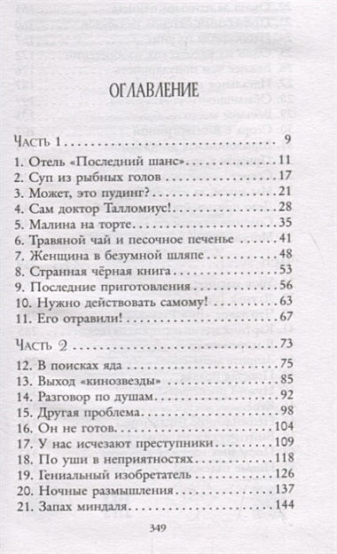 Отель «Последний шанс». Тайна клетки светлячка