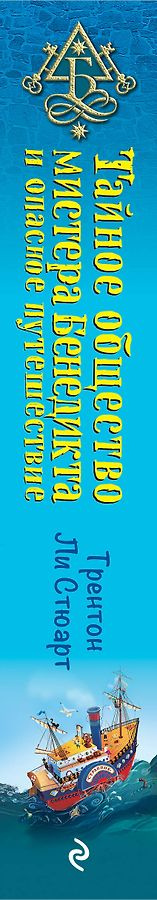 Тайное общество мистера Бенедикта и опасное путешествие (выпуск 2)