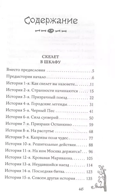 Скелет в шкафу и другие ужасные истории