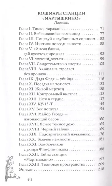 Девочка с косой и другие ужасные истории