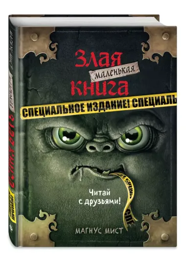 Маленькая злая книга. Специальное издание. Читай с друзьями!