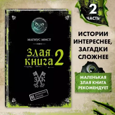 Злая книга 2