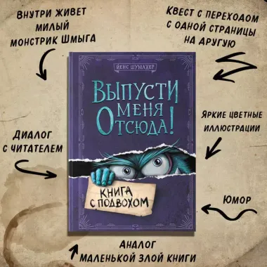 Выпусти меня отсюда! Книга с подвохом