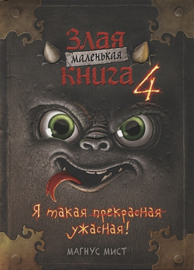 Маленькая злая книга: Книга 1, Книга 2, Книга 3, Книга 4 (комплект из 4 томов с плакатом)