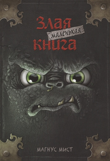 Маленькая злая книга: Книга 1, Книга 2, Книга 3, Книга 4 (комплект из 4 томов с плакатом)