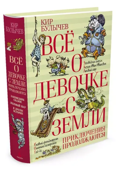 Всё о девочке с Земли. Приключения продолжаются