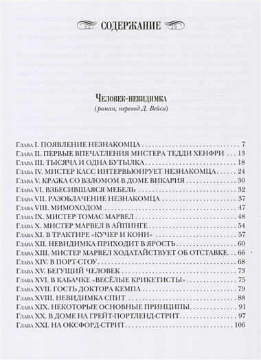 Человек-невидимка : роман. Рассказы