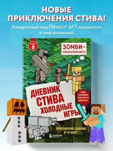 Дневник Стива. Книга 8. Холодные игры