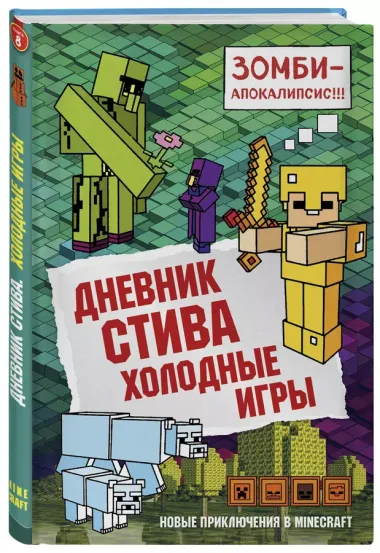 Дневник Стива. Книга 8. Холодные игры