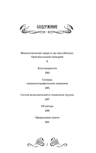 Фантастические твари и где они обитают. Оригинальный сценарий