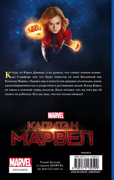 Капитан Марвел. Быстрее. Выше. Сильнее (роман)