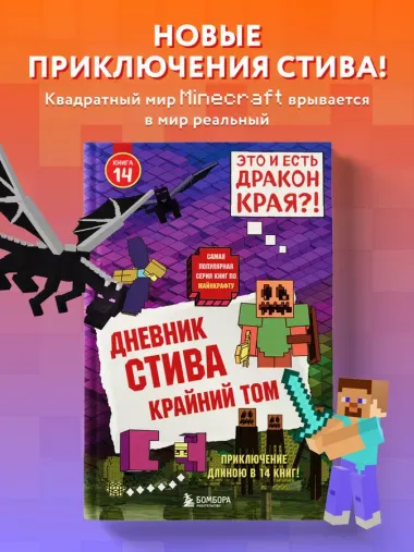 Дневник Стива. Книга 14. Крайний том