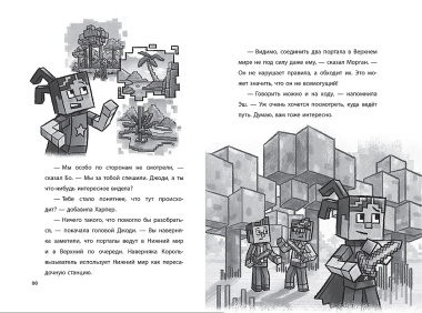 Хроники Вудсворта. Таинственный гость. Официальная книга приключений. Minecraft