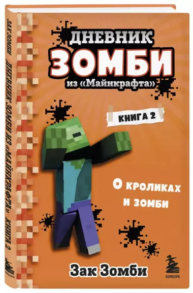 Дневник Зомби из "Майнкрафта". Книга 2. О кроликах и зомби